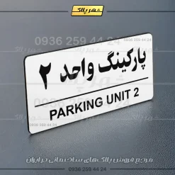 پلاک پارکینگ 36 - Image 47